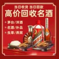 宣城宣州区洋酒回收:茅台酒,名酒,虫草,烟酒,老酒,宣城宣州区跃国烟酒经营部